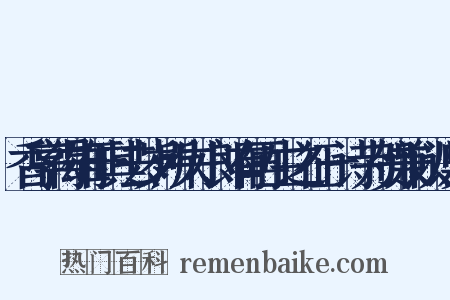 香亭得雄于其去岁所失小郎有再生之征一诗为贺兼以识异是什么意思的图片